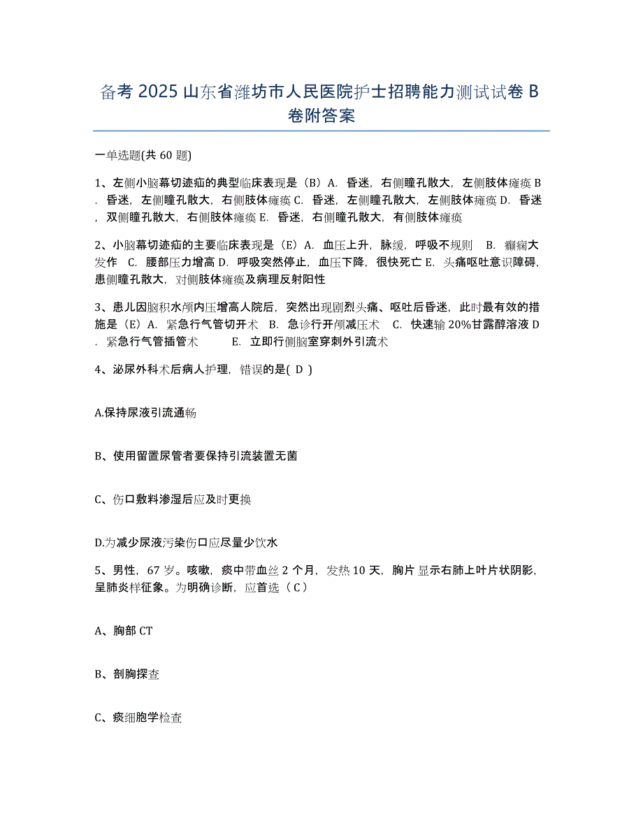 备考2025山东省潍坊市人民医院护士招聘能力测试试卷B卷附答案_第1页