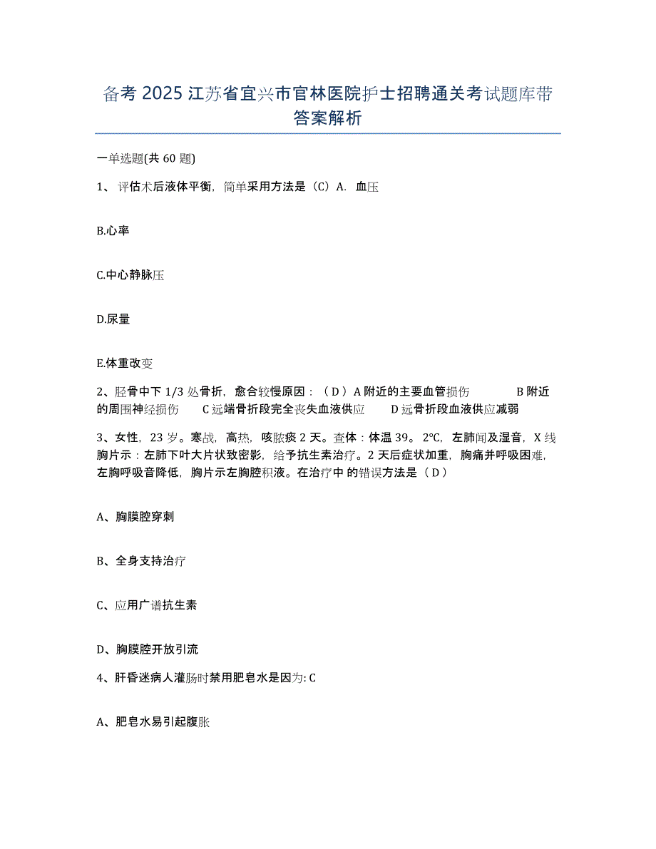 备考2025江苏省宜兴市官林医院护士招聘通关考试题库带答案解析_第1页