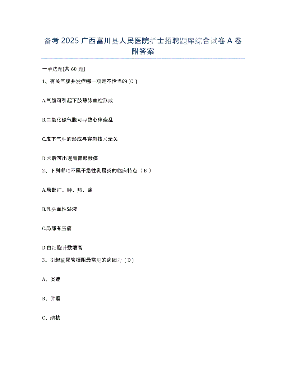 备考2025广西富川县人民医院护士招聘题库综合试卷A卷附答案_第1页