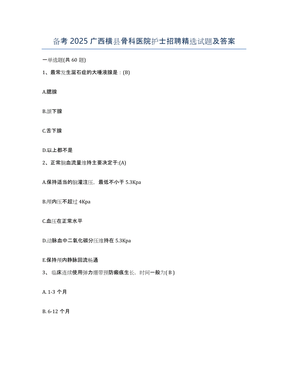 备考2025广西横县骨科医院护士招聘试题及答案_第1页