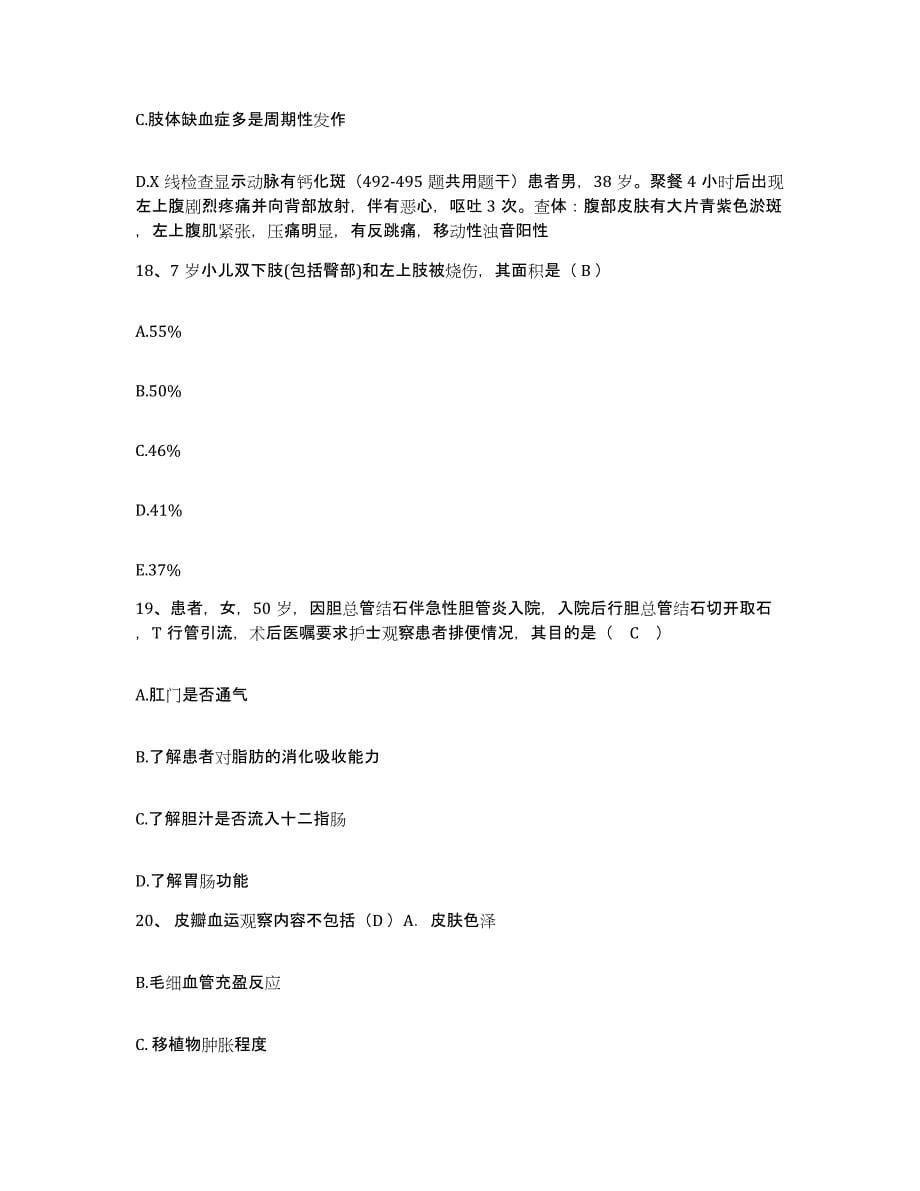 备考2025广东省深圳市广东三九脑科医院护士招聘能力测试试卷B卷附答案_第5页