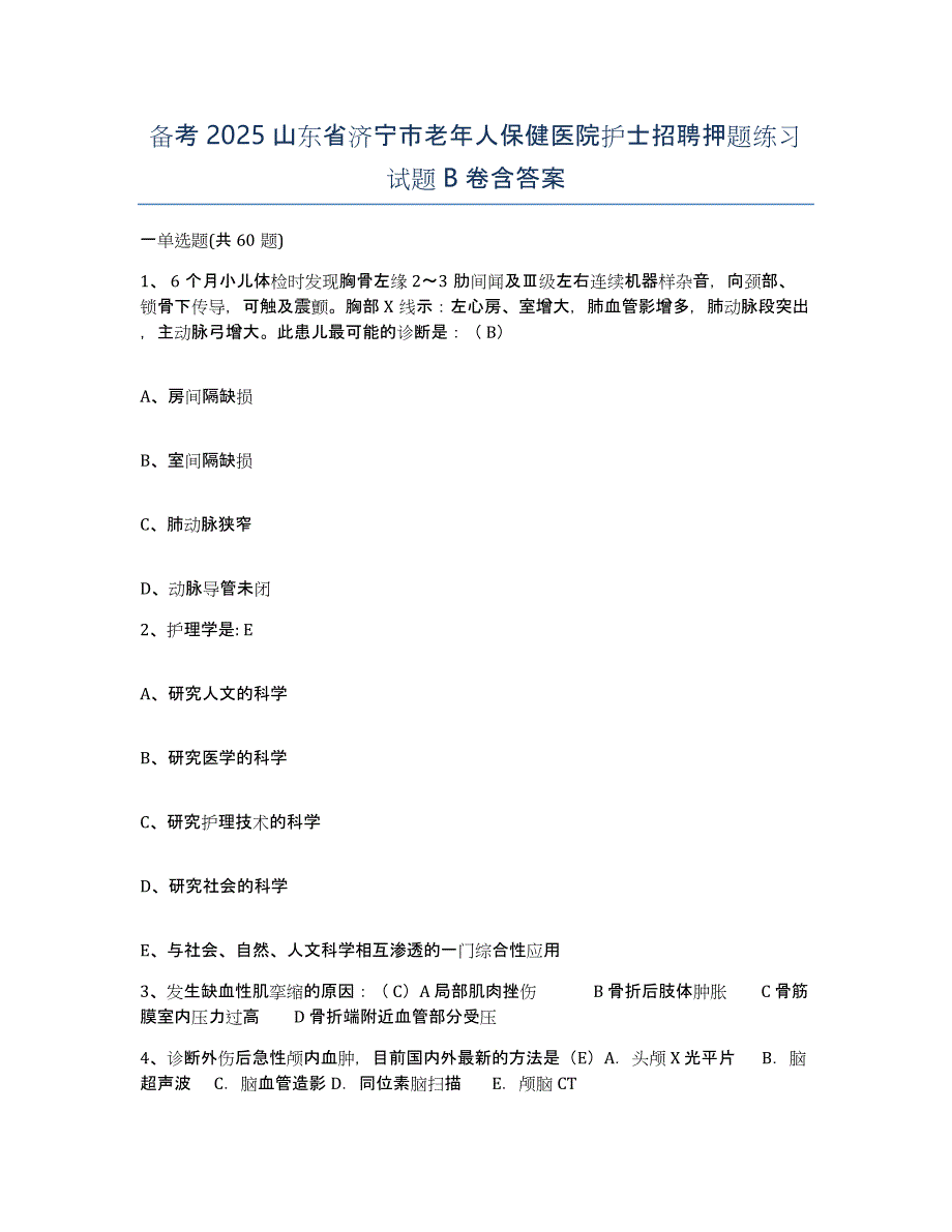 备考2025山东省济宁市老年人保健医院护士招聘押题练习试题B卷含答案_第1页