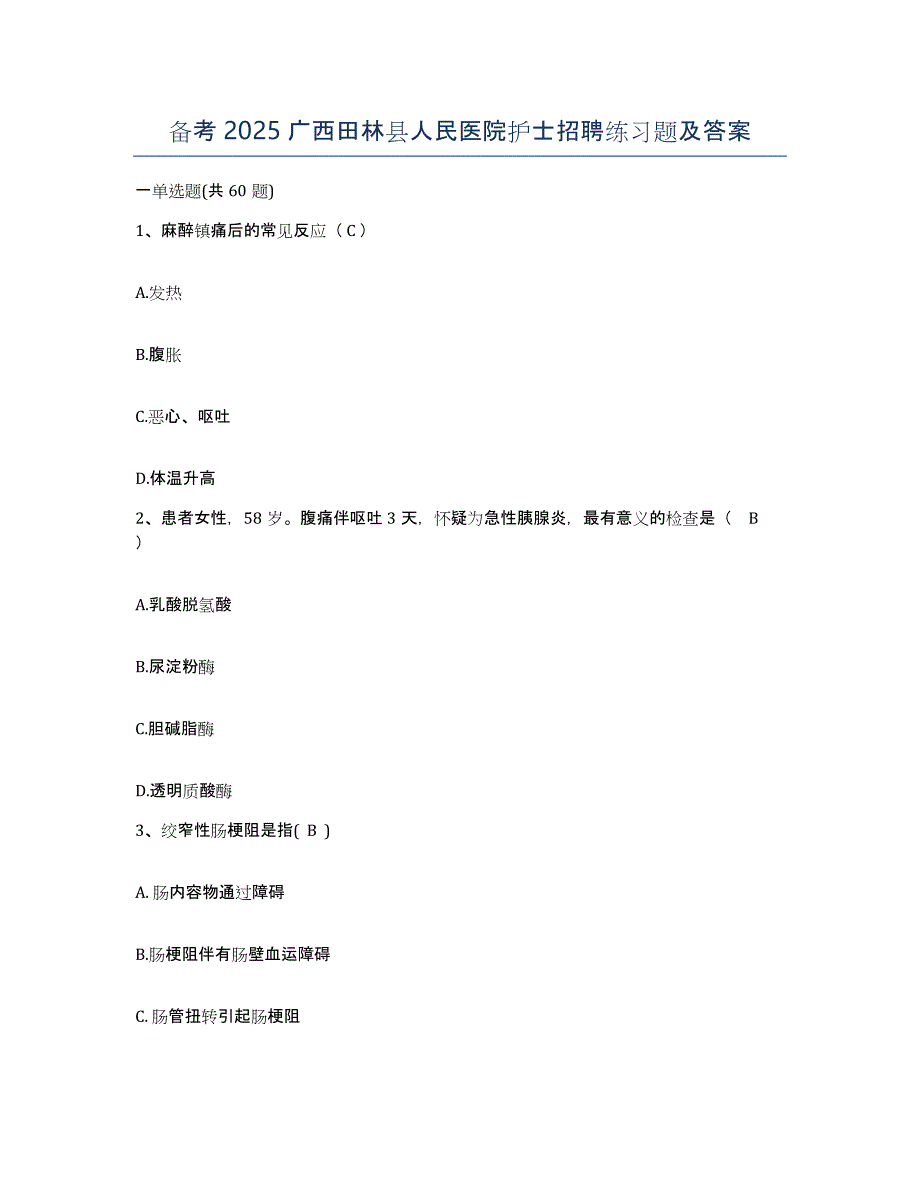 备考2025广西田林县人民医院护士招聘练习题及答案_第1页