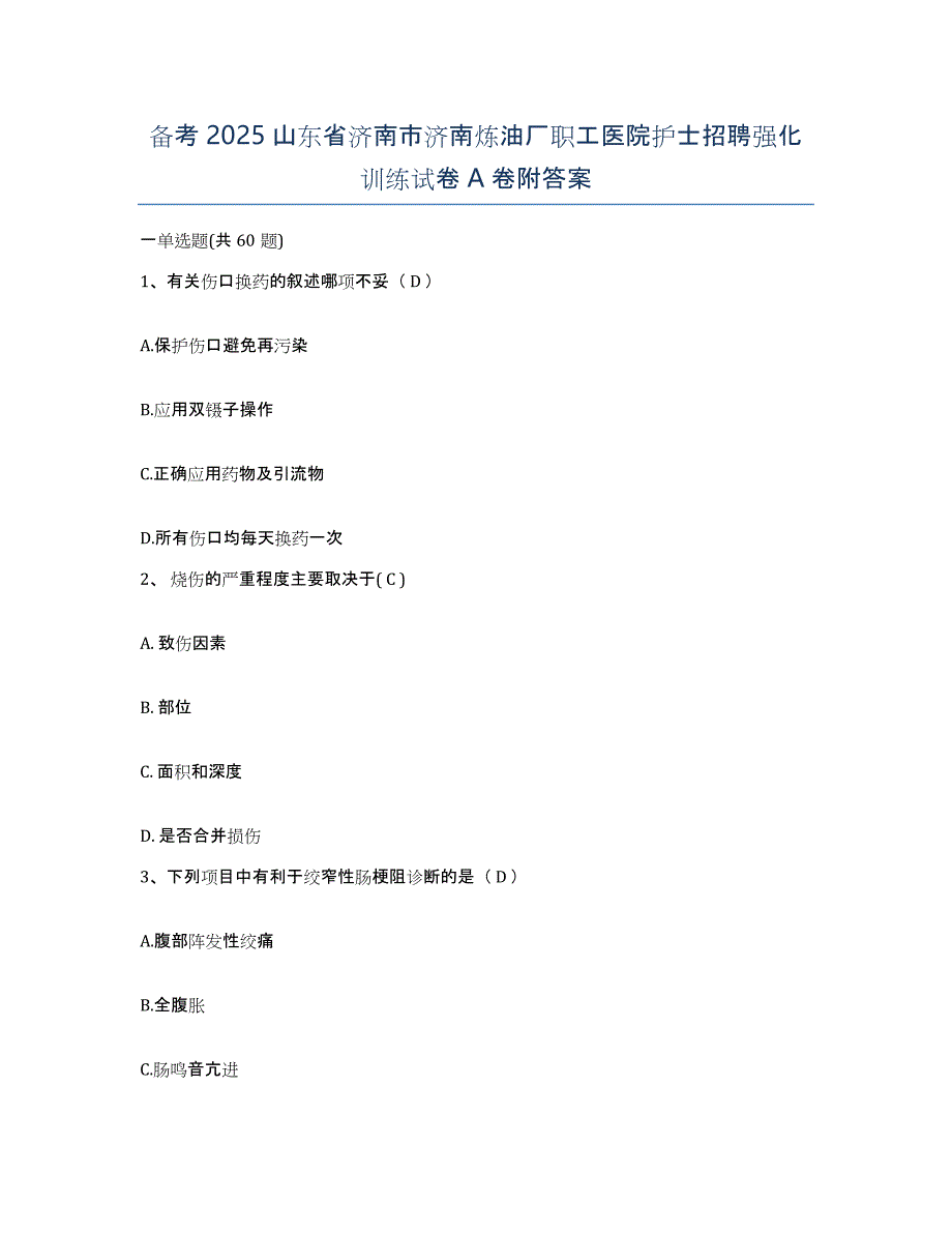 备考2025山东省济南市济南炼油厂职工医院护士招聘强化训练试卷A卷附答案_第1页