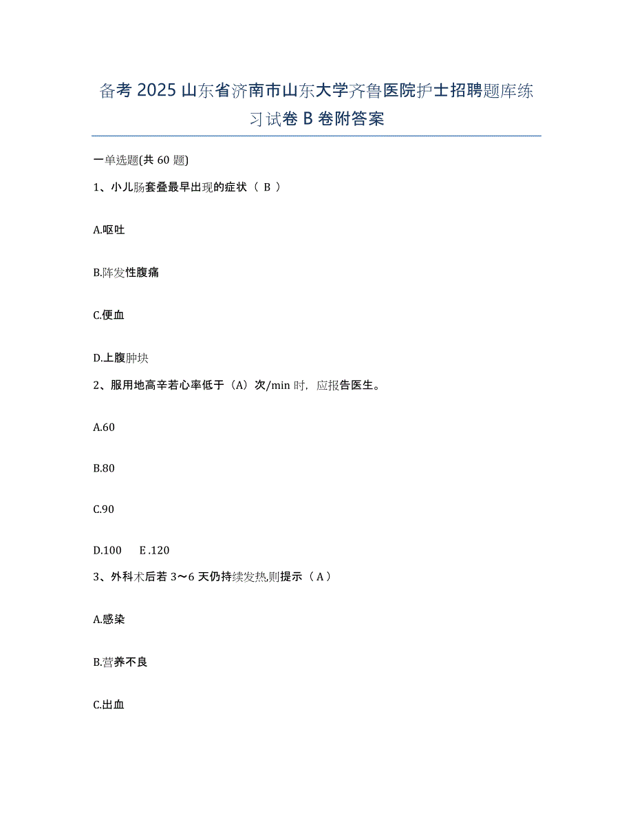 备考2025山东省济南市山东大学齐鲁医院护士招聘题库练习试卷B卷附答案_第1页