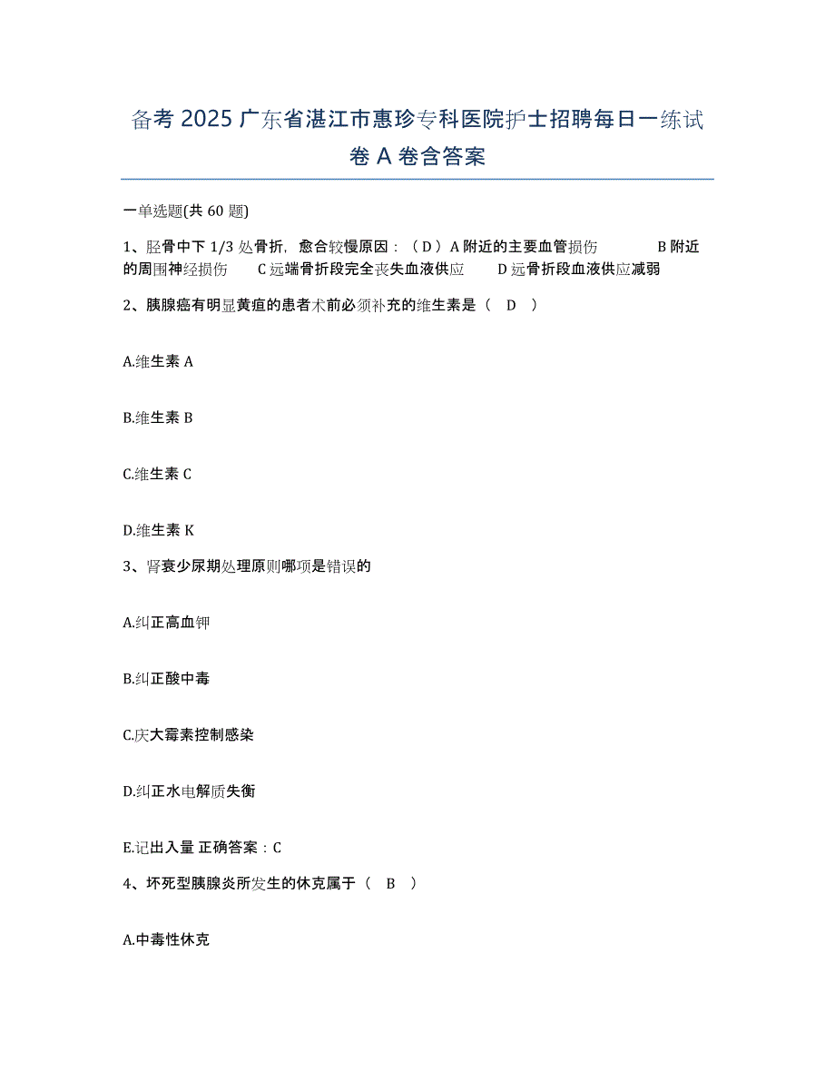 备考2025广东省湛江市惠珍专科医院护士招聘每日一练试卷A卷含答案_第1页