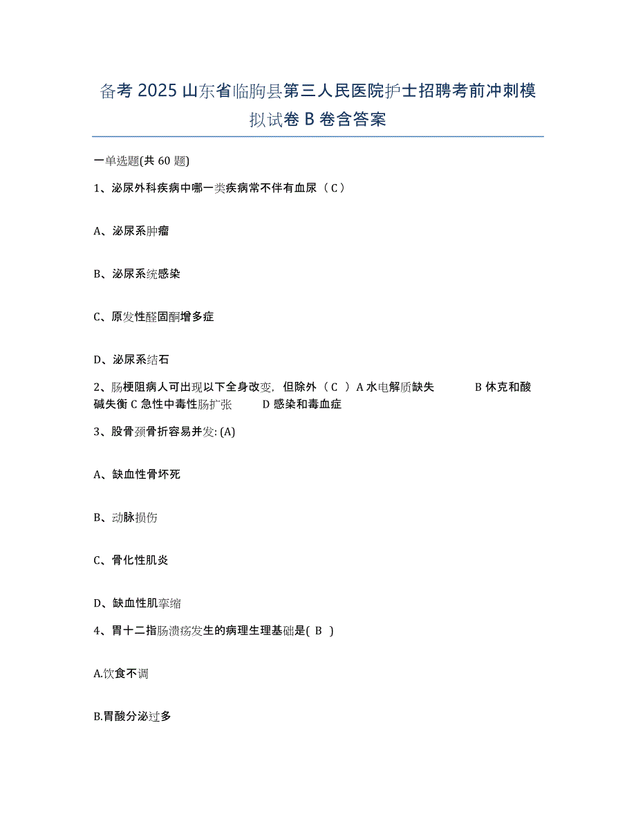 备考2025山东省临朐县第三人民医院护士招聘考前冲刺模拟试卷B卷含答案_第1页