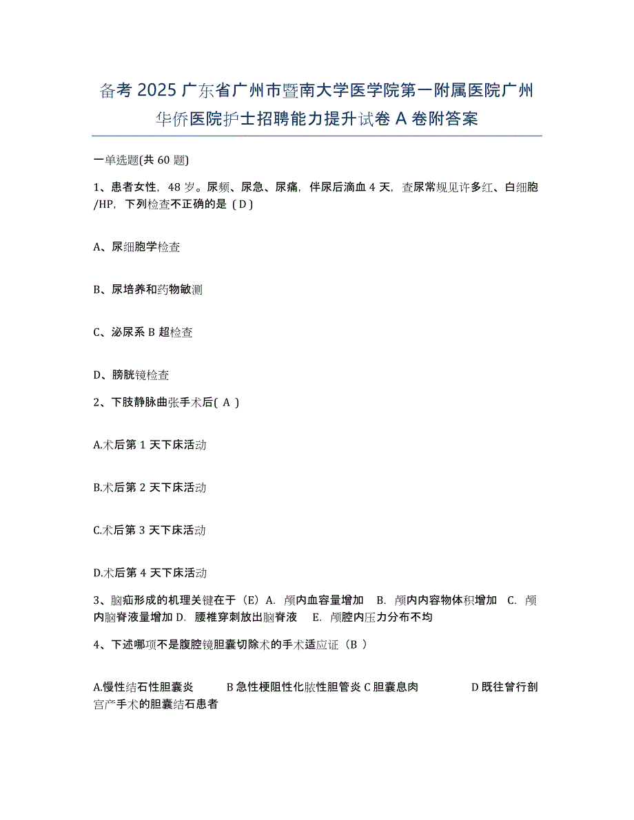 备考2025广东省广州市暨南大学医学院第一附属医院广州华侨医院护士招聘能力提升试卷A卷附答案_第1页