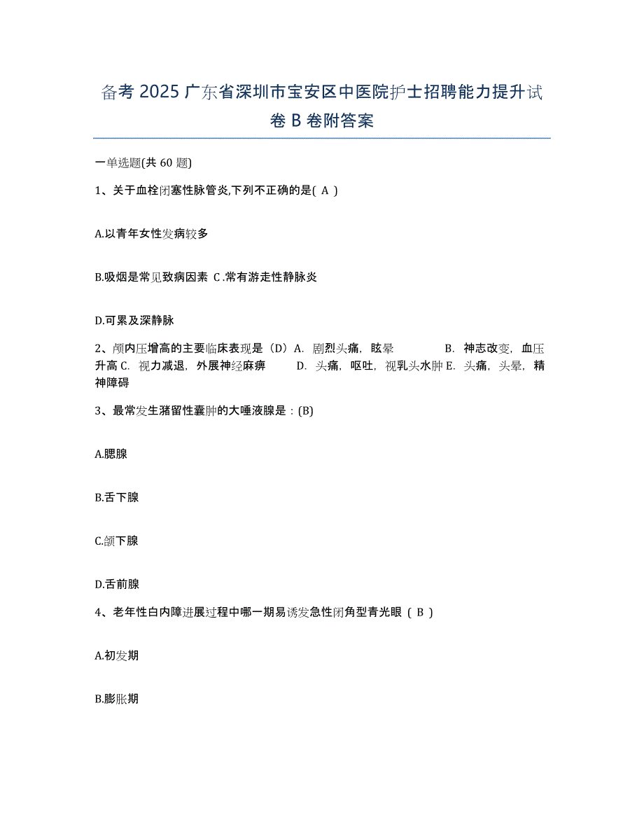 备考2025广东省深圳市宝安区中医院护士招聘能力提升试卷B卷附答案_第1页