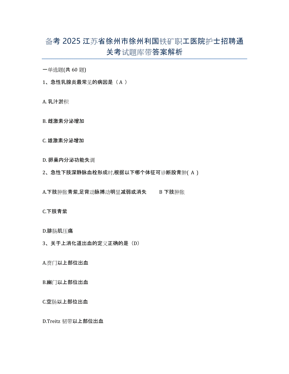 备考2025江苏省徐州市徐州利国铁矿职工医院护士招聘通关考试题库带答案解析_第1页