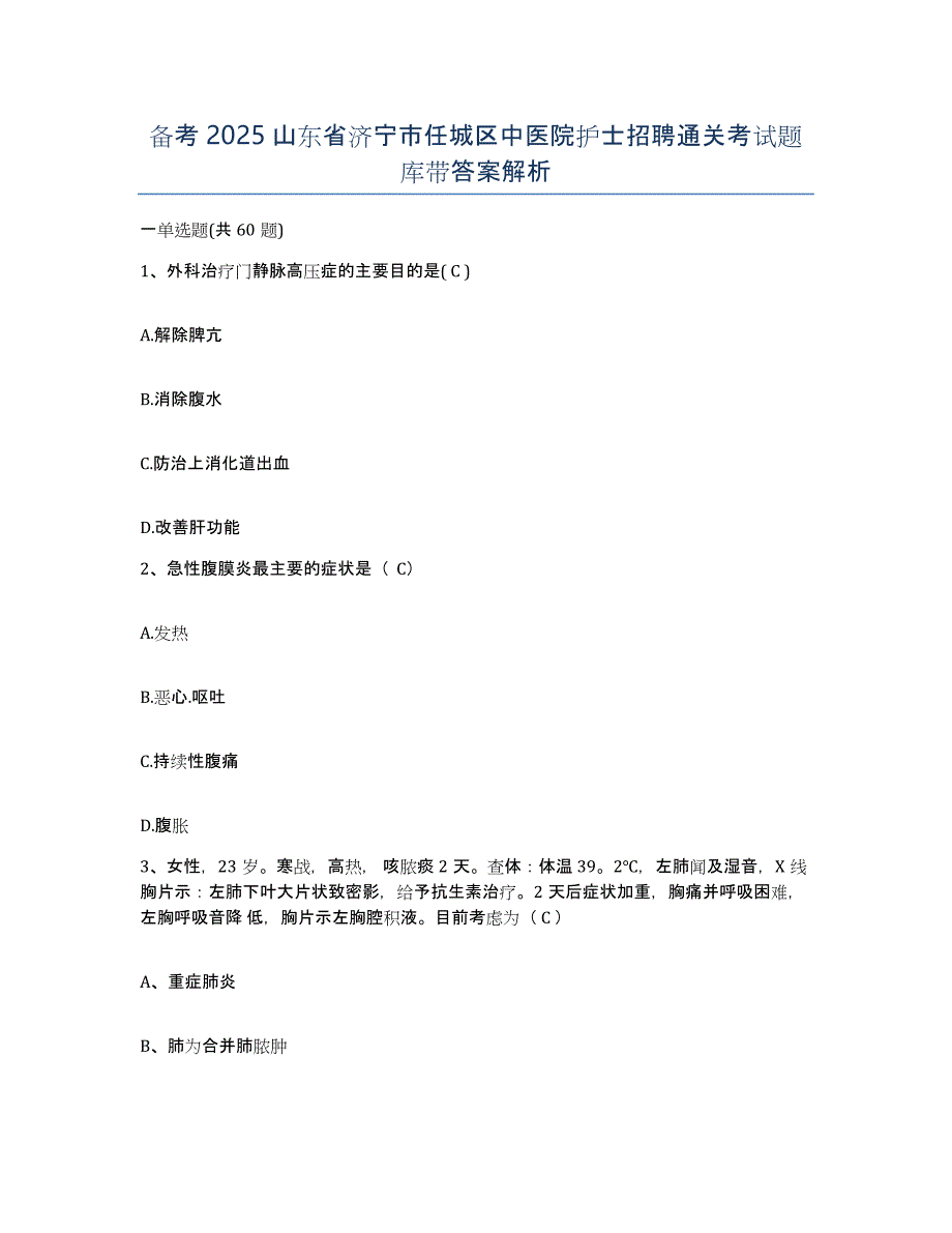 备考2025山东省济宁市任城区中医院护士招聘通关考试题库带答案解析_第1页