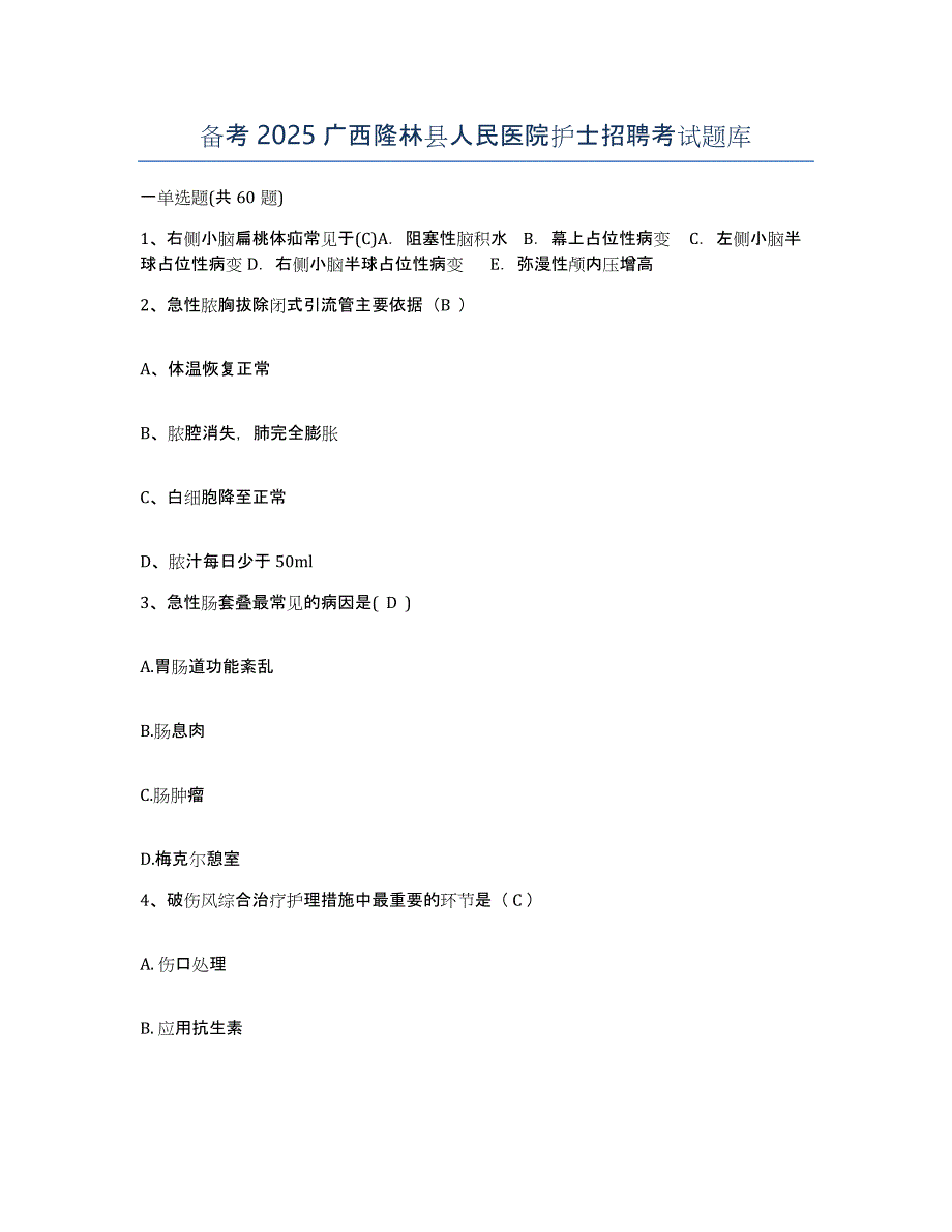 备考2025广西隆林县人民医院护士招聘考试题库_第1页