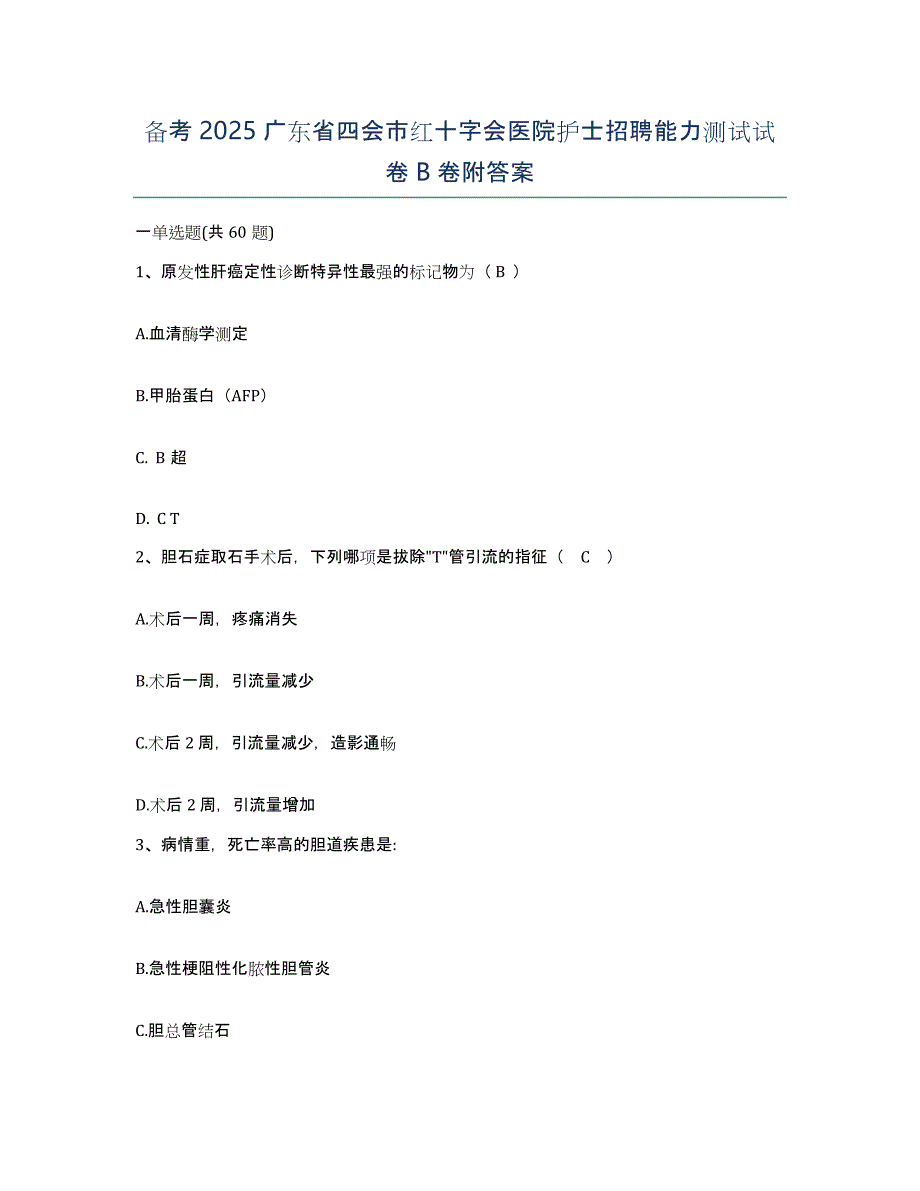 备考2025广东省四会市红十字会医院护士招聘能力测试试卷B卷附答案_第1页