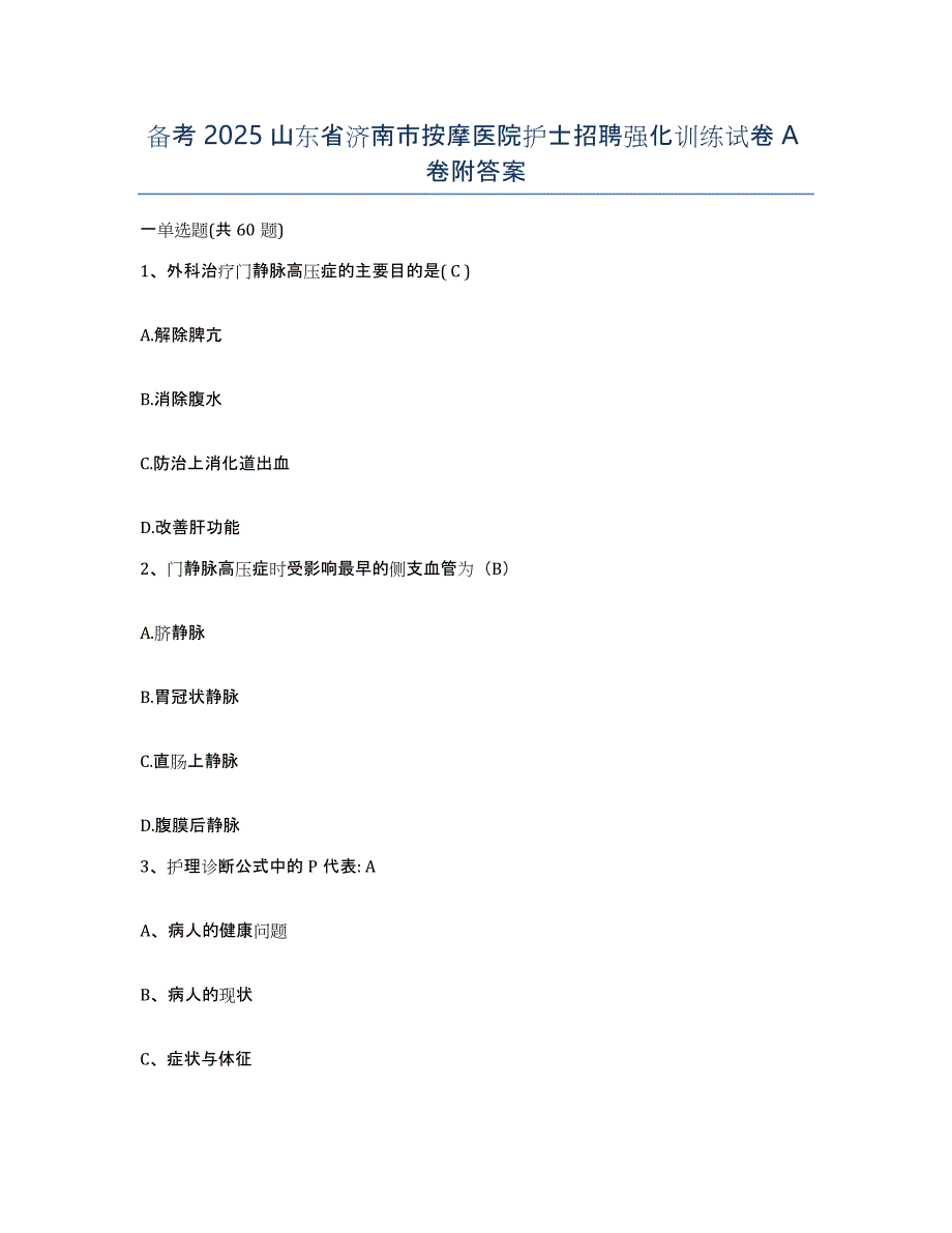 备考2025山东省济南市按摩医院护士招聘强化训练试卷A卷附答案_第1页