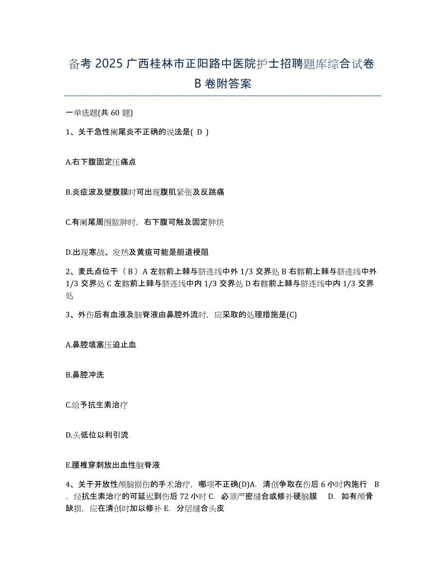 备考2025广西桂林市正阳路中医院护士招聘题库综合试卷B卷附答案_第1页