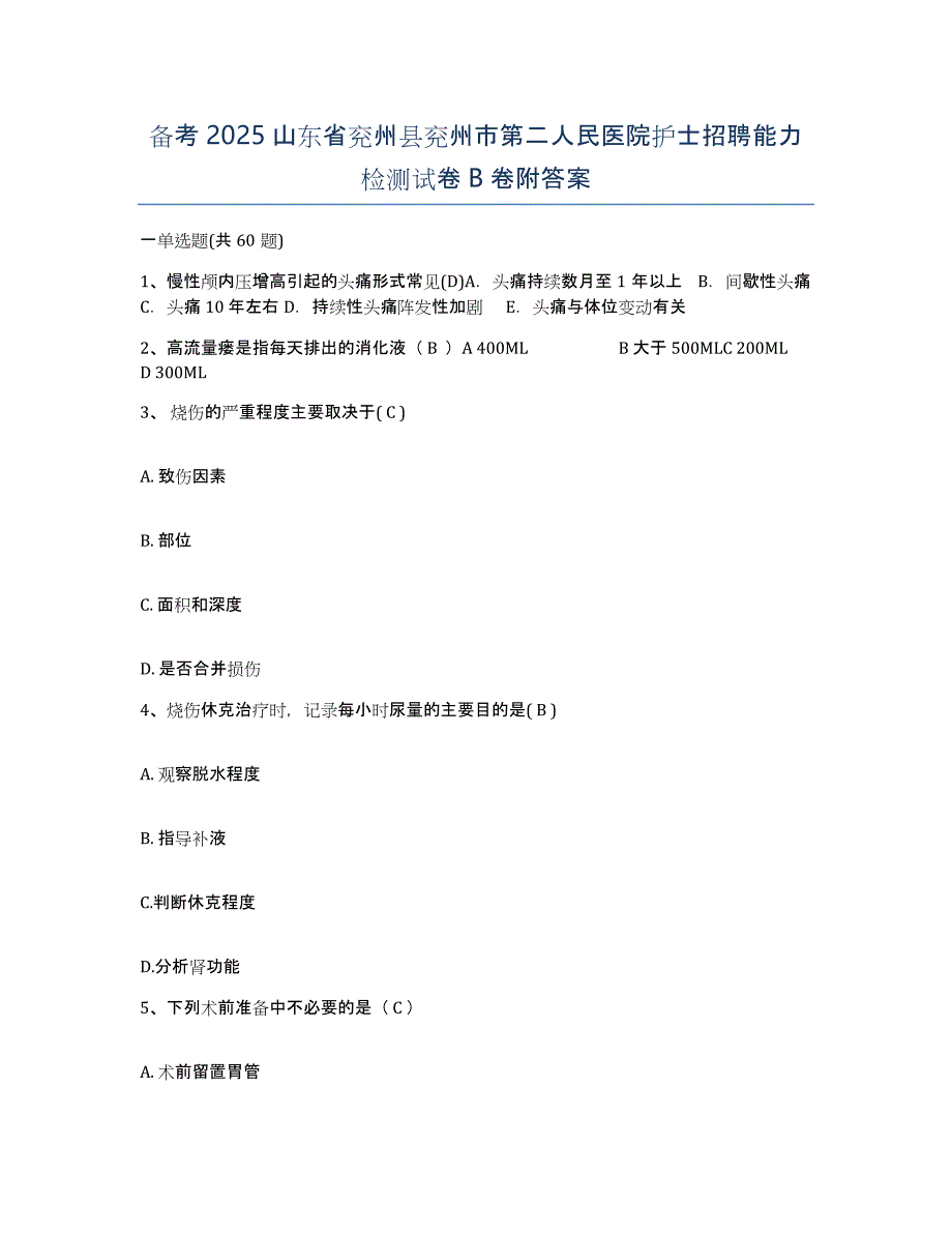 备考2025山东省兖州县兖州市第二人民医院护士招聘能力检测试卷B卷附答案_第1页