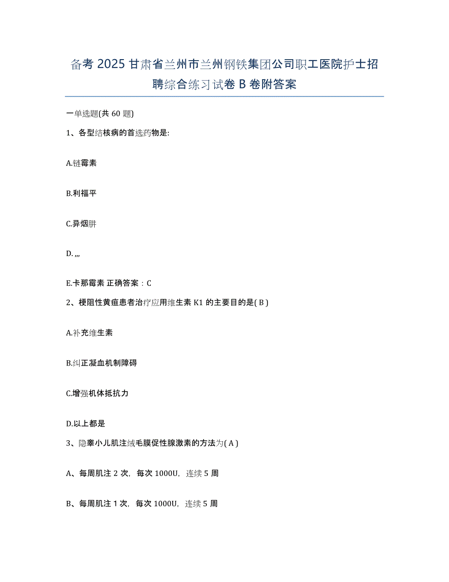 备考2025甘肃省兰州市兰州钢铁集团公司职工医院护士招聘综合练习试卷B卷附答案_第1页