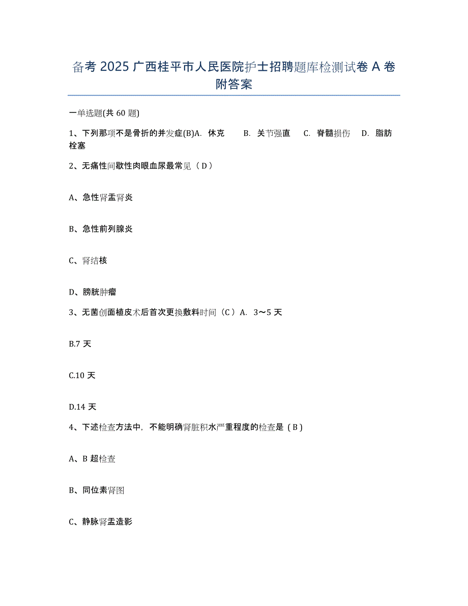 备考2025广西桂平市人民医院护士招聘题库检测试卷A卷附答案_第1页