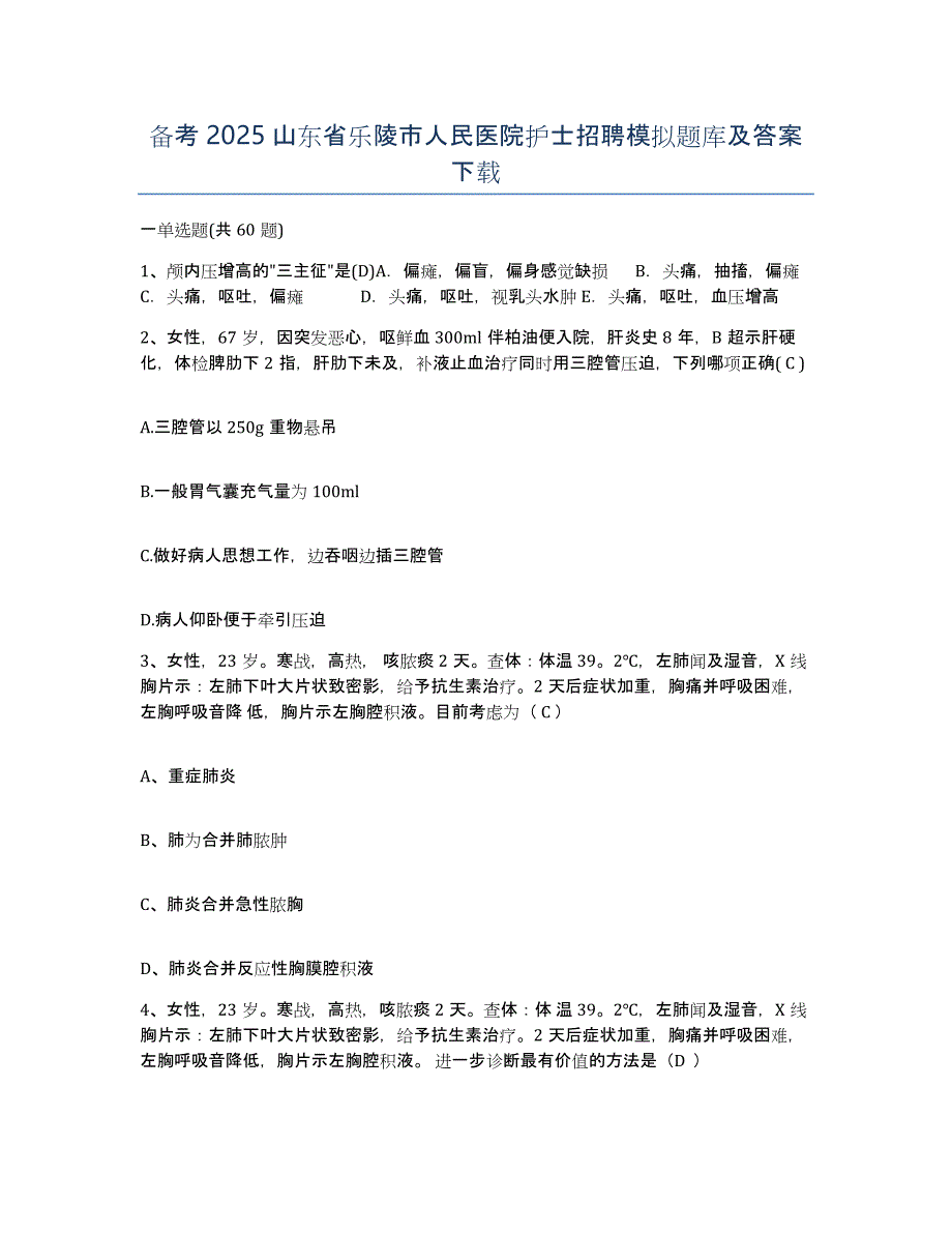 备考2025山东省乐陵市人民医院护士招聘模拟题库及答案_第1页