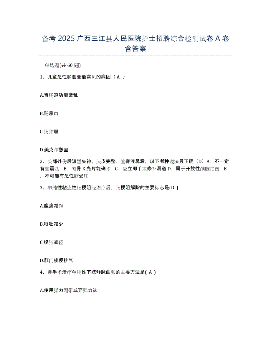 备考2025广西三江县人民医院护士招聘综合检测试卷A卷含答案_第1页