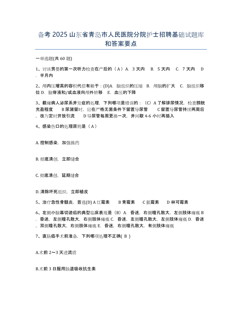 备考2025山东省青岛市人民医院分院护士招聘基础试题库和答案要点_第1页