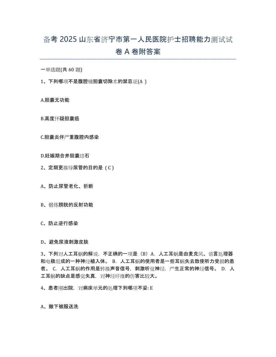 备考2025山东省济宁市第一人民医院护士招聘能力测试试卷A卷附答案_第1页