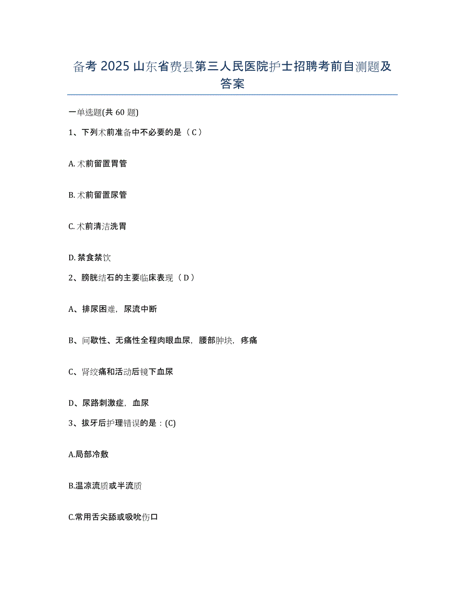 备考2025山东省费县第三人民医院护士招聘考前自测题及答案_第1页