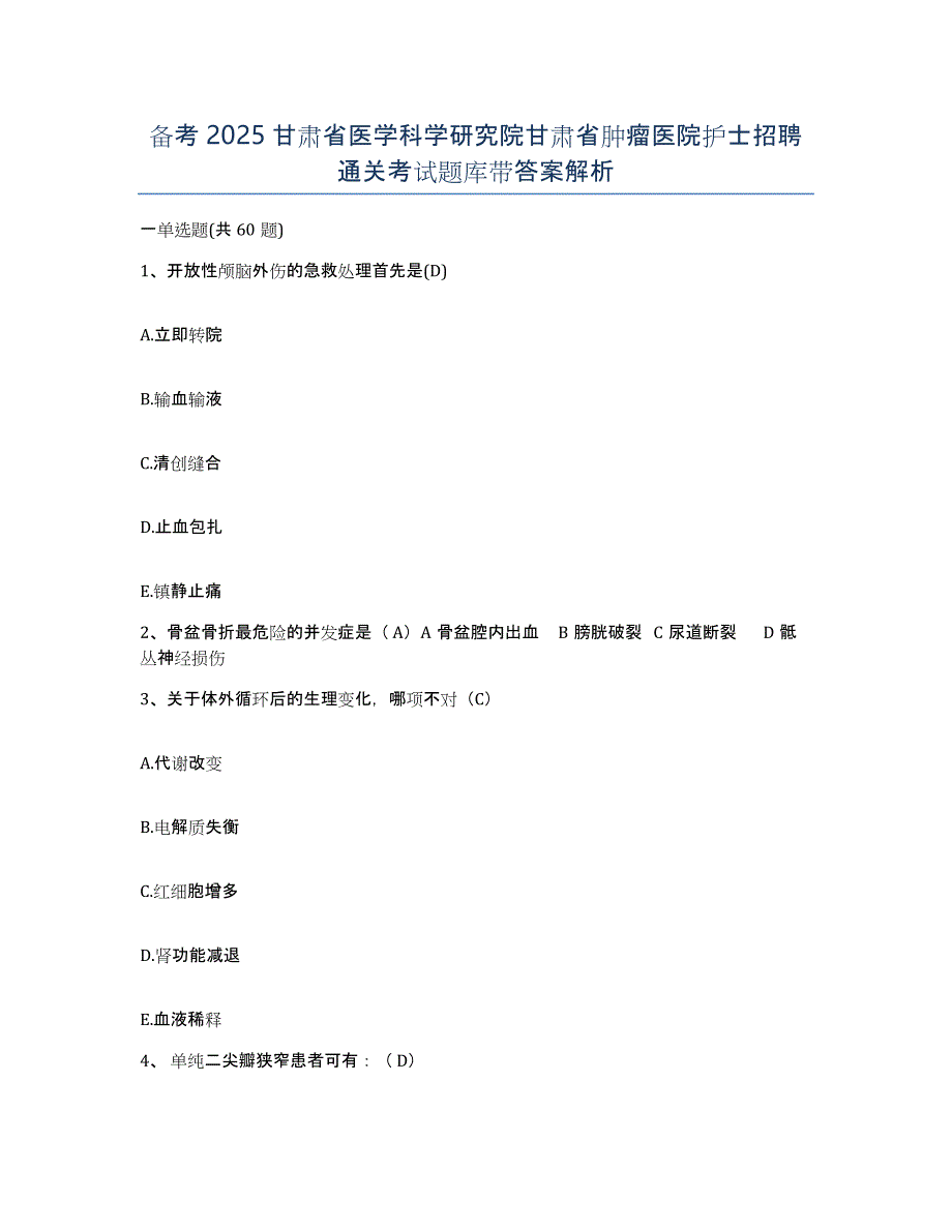 备考2025甘肃省医学科学研究院甘肃省肿瘤医院护士招聘通关考试题库带答案解析_第1页