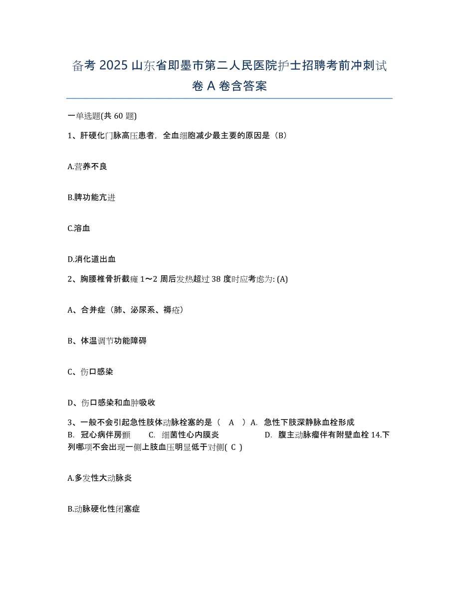 备考2025山东省即墨市第二人民医院护士招聘考前冲刺试卷A卷含答案_第1页