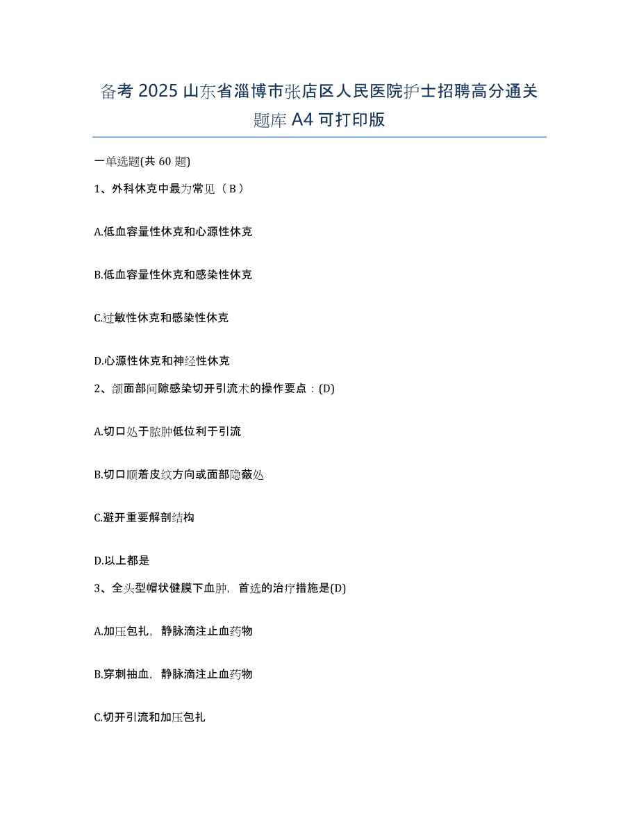 备考2025山东省淄博市张店区人民医院护士招聘高分通关题库A4可打印版_第1页