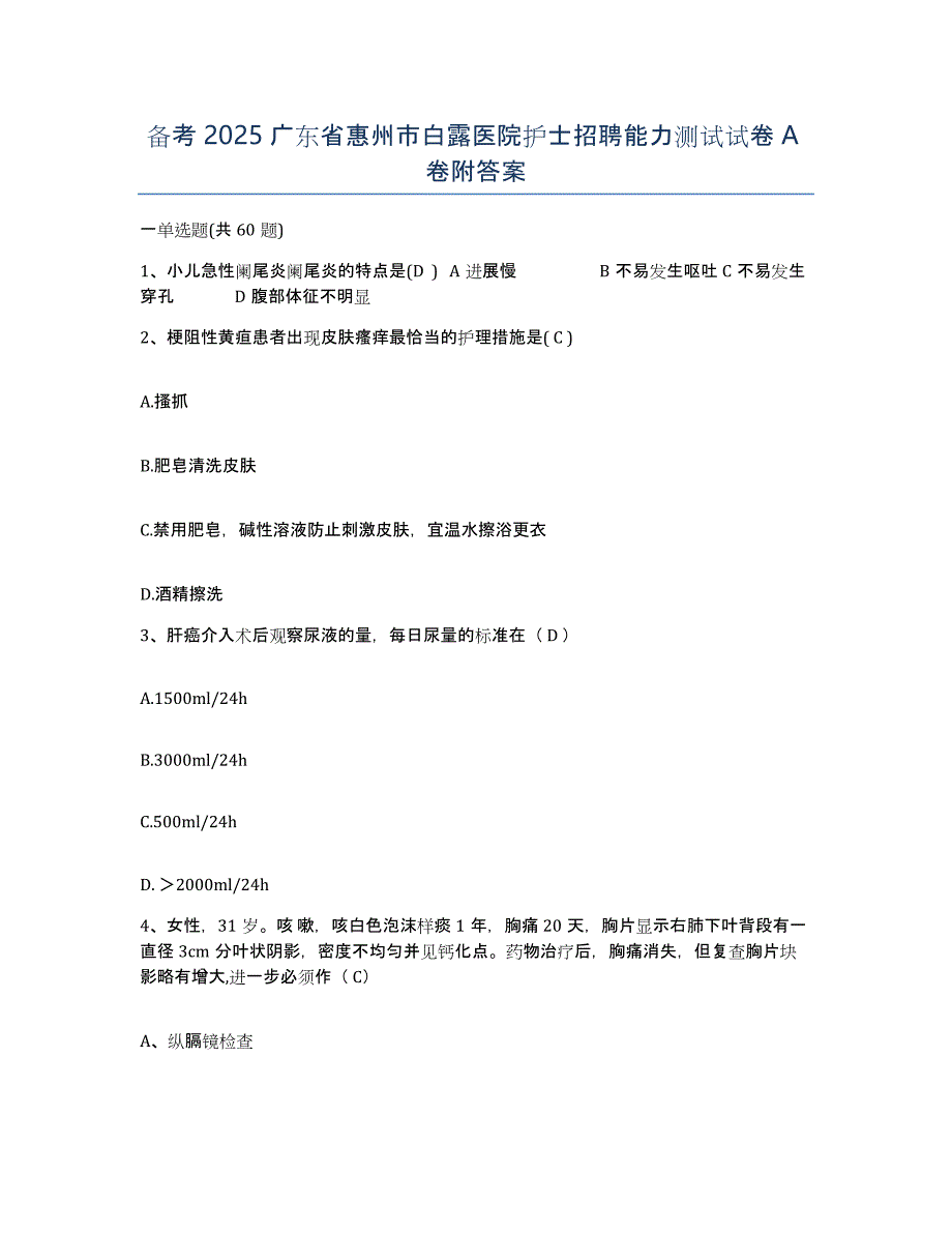 备考2025广东省惠州市白露医院护士招聘能力测试试卷A卷附答案_第1页