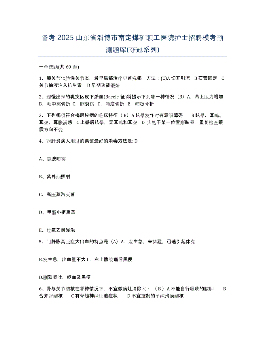 备考2025山东省淄博市南定煤矿职工医院护士招聘模考预测题库(夺冠系列)_第1页