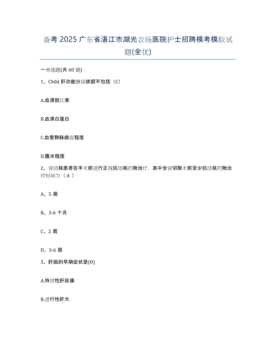 备考2025广东省湛江市湖光农场医院护士招聘模考模拟试题(全优)_第1页