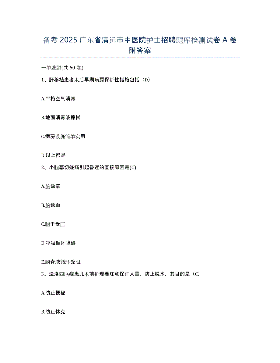 备考2025广东省清远市中医院护士招聘题库检测试卷A卷附答案_第1页