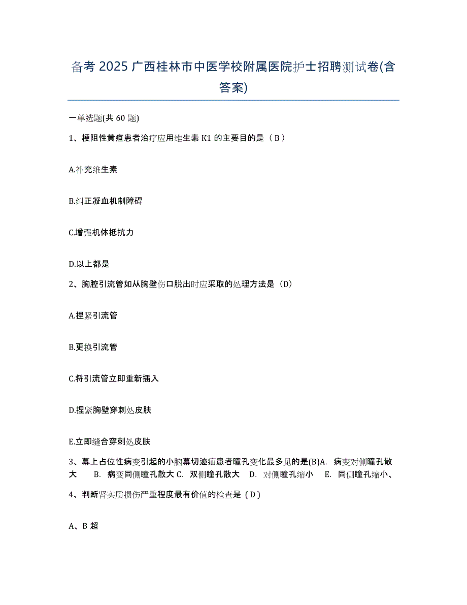 备考2025广西桂林市中医学校附属医院护士招聘测试卷(含答案)_第1页