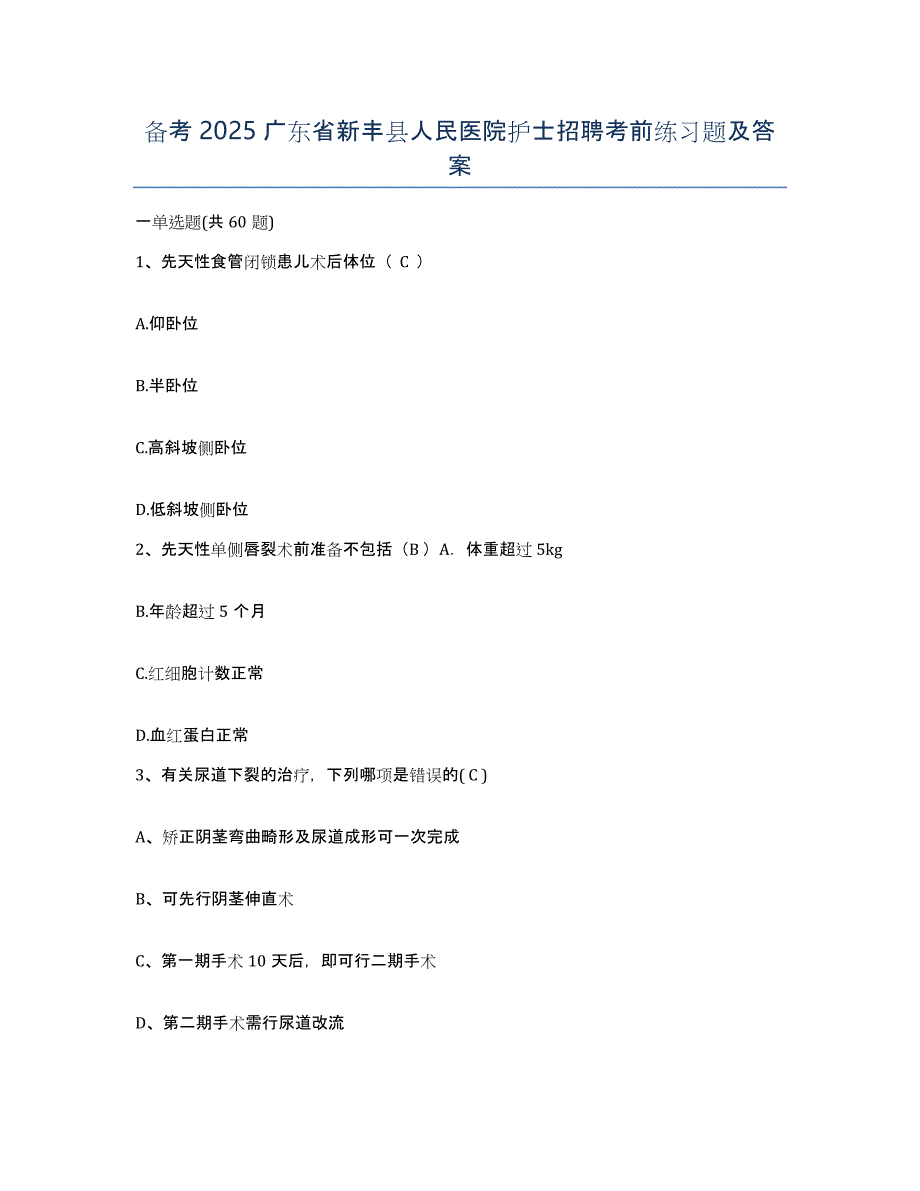 备考2025广东省新丰县人民医院护士招聘考前练习题及答案_第1页