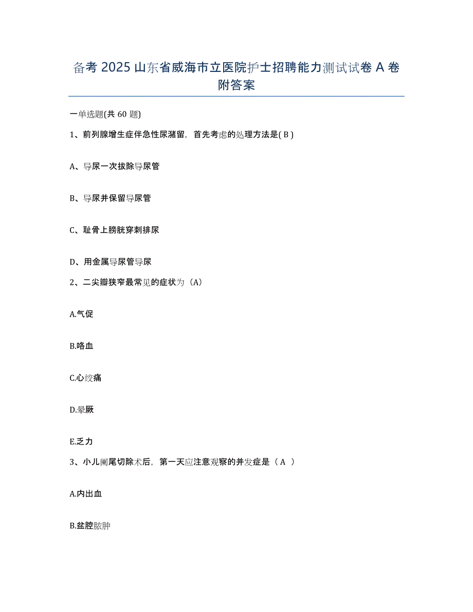 备考2025山东省威海市立医院护士招聘能力测试试卷A卷附答案_第1页