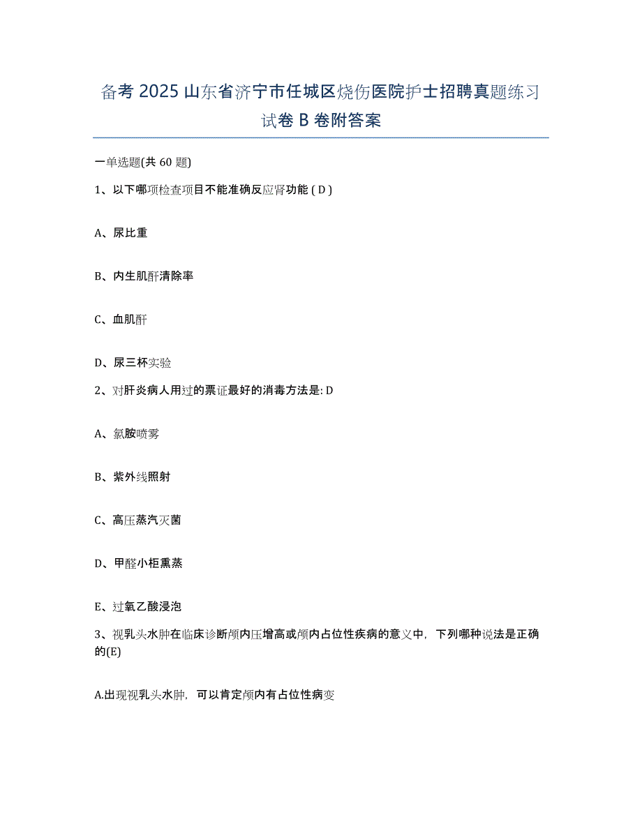 备考2025山东省济宁市任城区烧伤医院护士招聘真题练习试卷B卷附答案_第1页