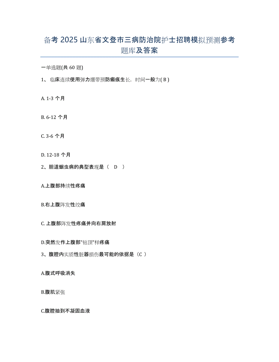 备考2025山东省文登市三病防治院护士招聘模拟预测参考题库及答案_第1页