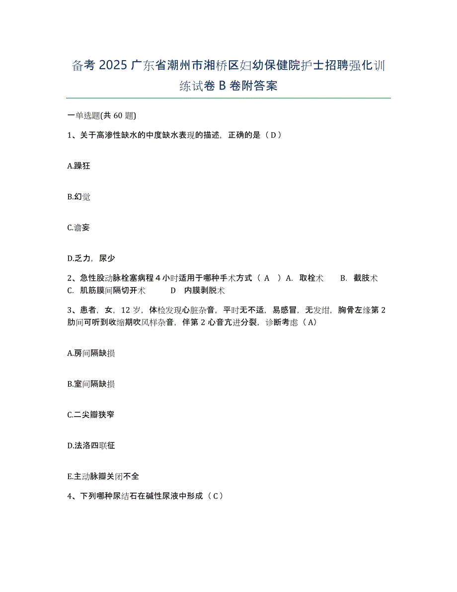 备考2025广东省潮州市湘桥区妇幼保健院护士招聘强化训练试卷B卷附答案_第1页