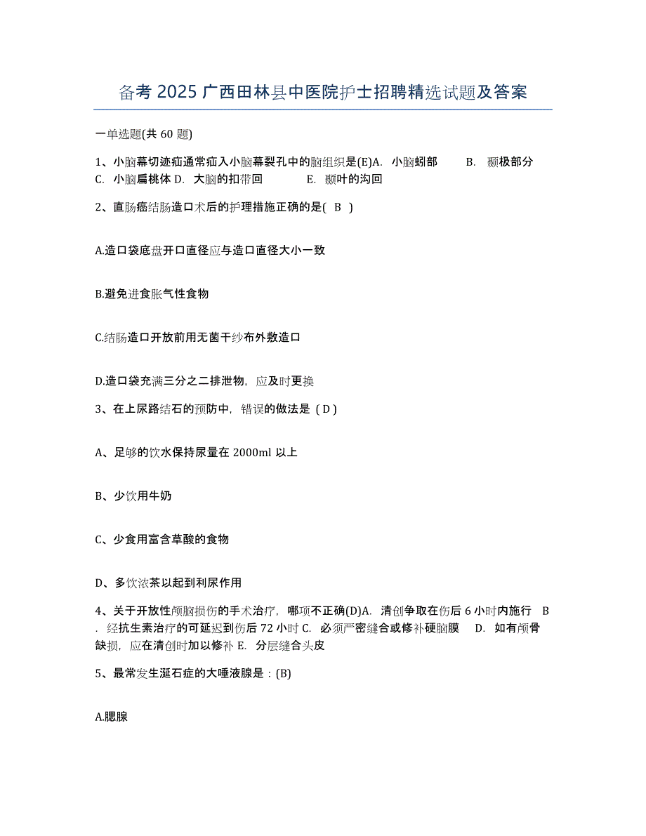 备考2025广西田林县中医院护士招聘试题及答案_第1页