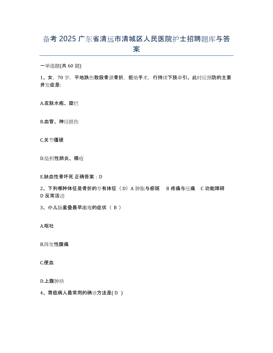 备考2025广东省清远市清城区人民医院护士招聘题库与答案_第1页