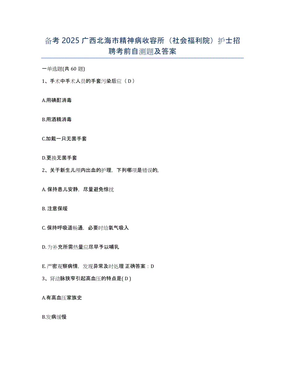 备考2025广西北海市精神病收容所（社会福利院）护士招聘考前自测题及答案_第1页