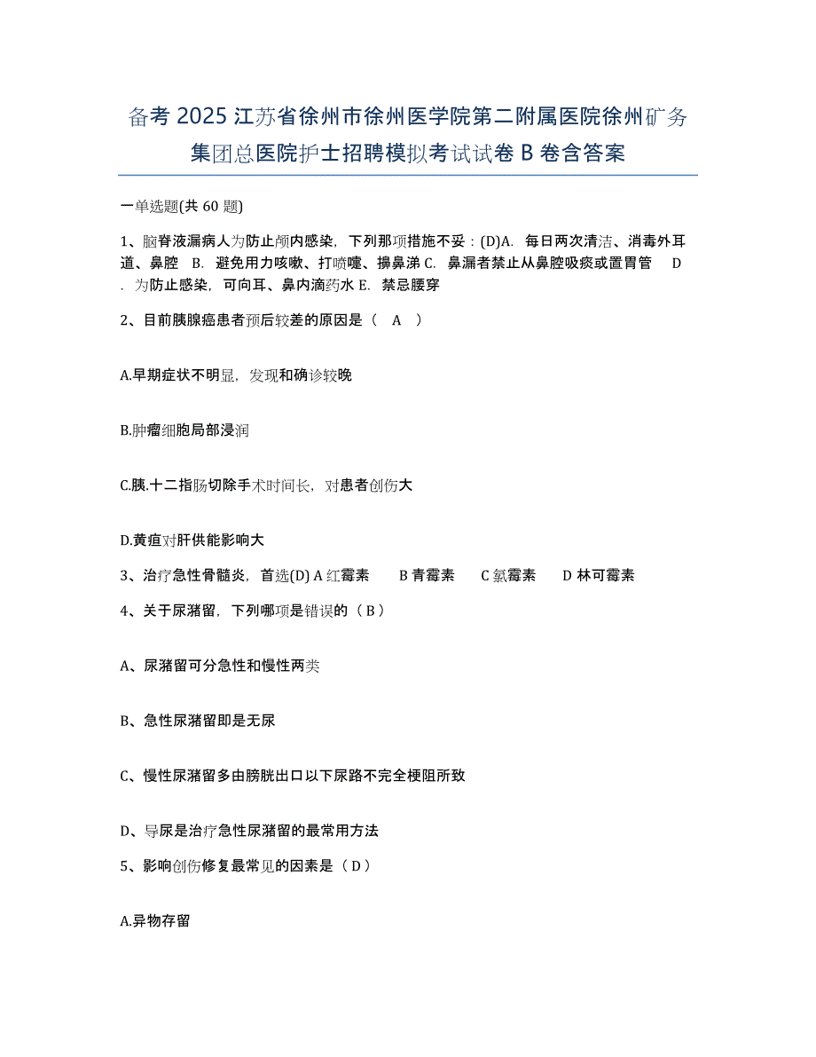 备考2025江苏省徐州市徐州医学院第二附属医院徐州矿务集团总医院护士招聘模拟考试试卷B卷含答案_第1页