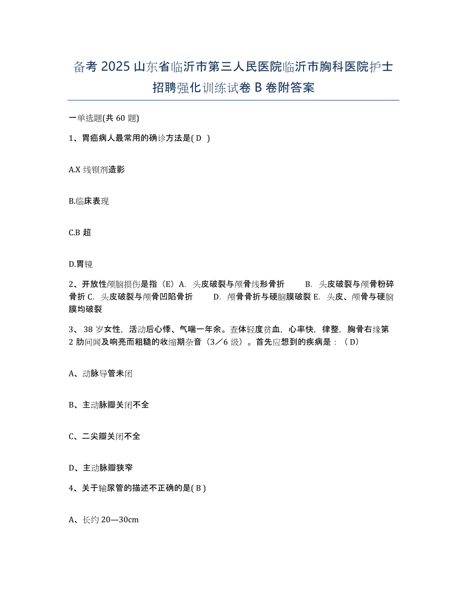 备考2025山东省临沂市第三人民医院临沂市胸科医院护士招聘强化训练试卷B卷附答案_第1页