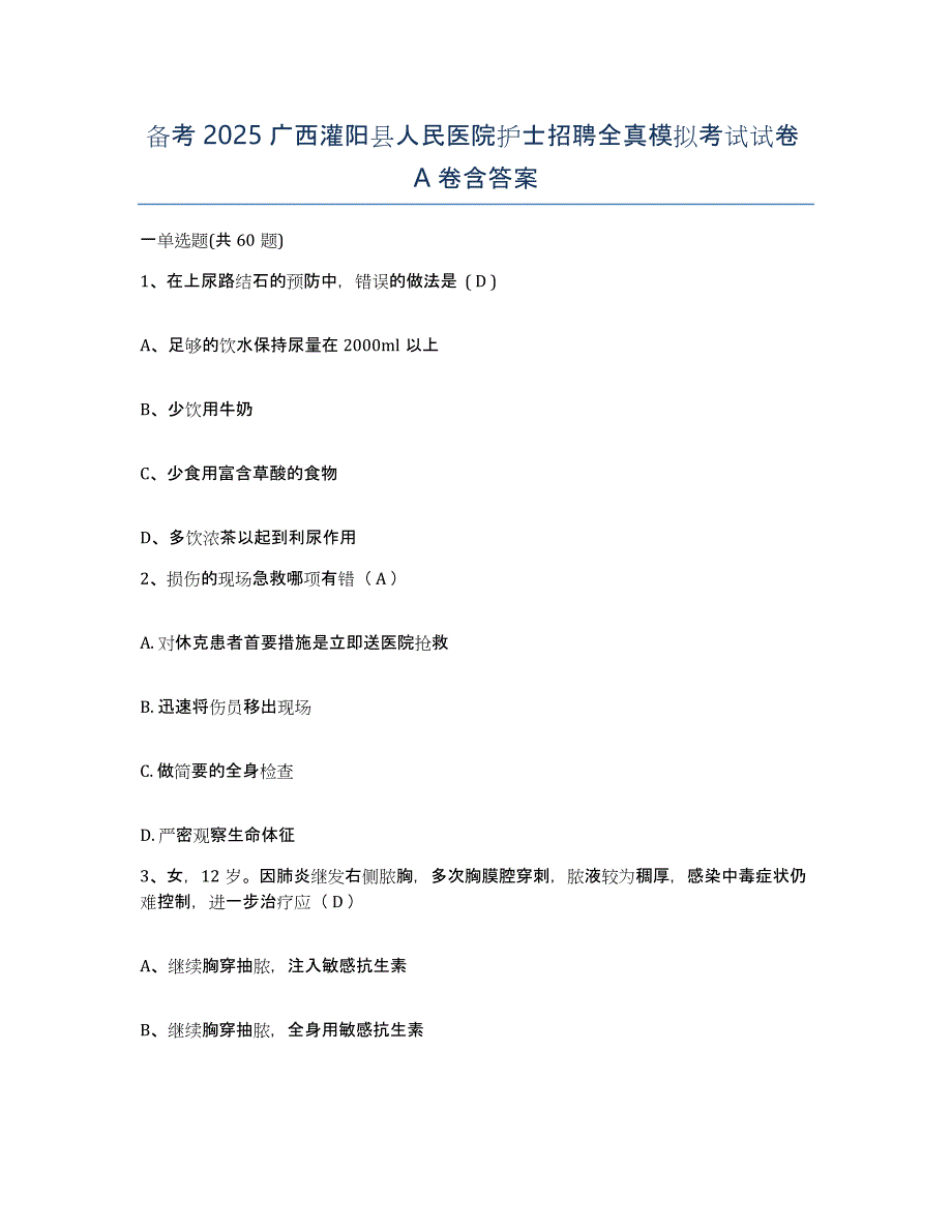备考2025广西灌阳县人民医院护士招聘全真模拟考试试卷A卷含答案_第1页
