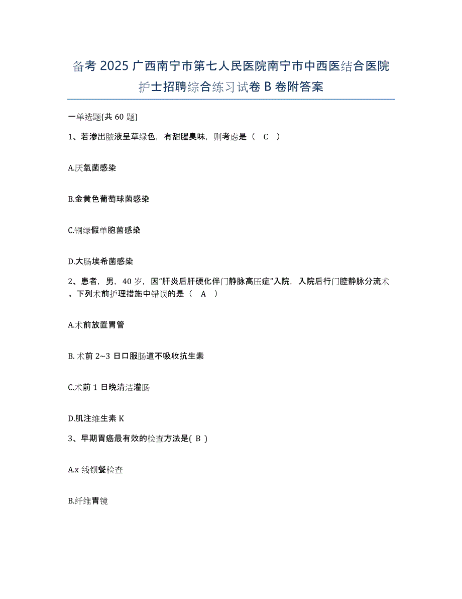 备考2025广西南宁市第七人民医院南宁市中西医结合医院护士招聘综合练习试卷B卷附答案_第1页