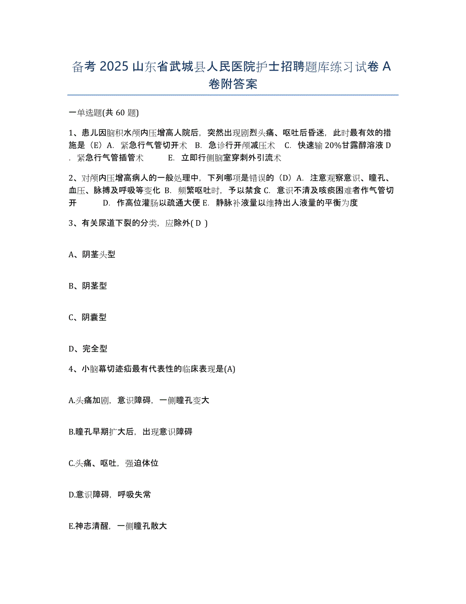 备考2025山东省武城县人民医院护士招聘题库练习试卷A卷附答案_第1页