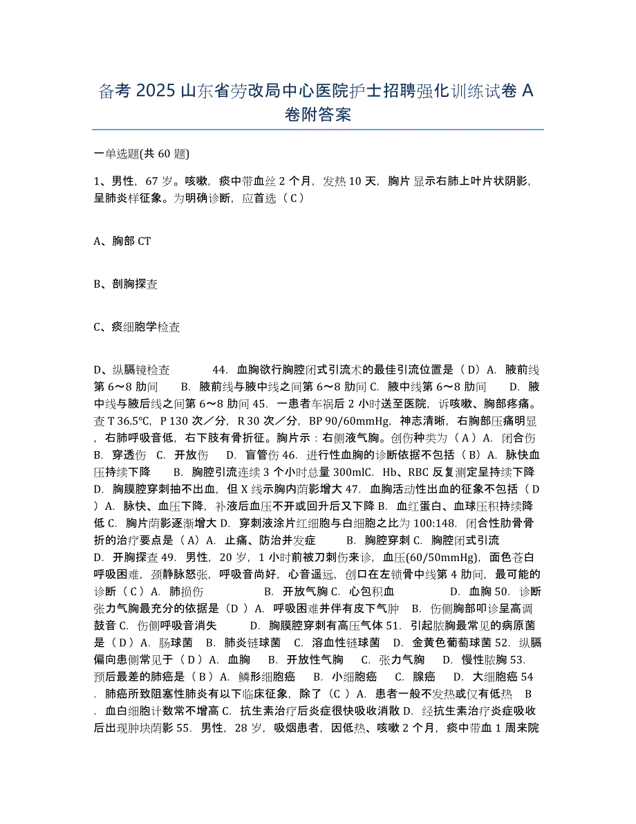 备考2025山东省劳改局中心医院护士招聘强化训练试卷A卷附答案_第1页