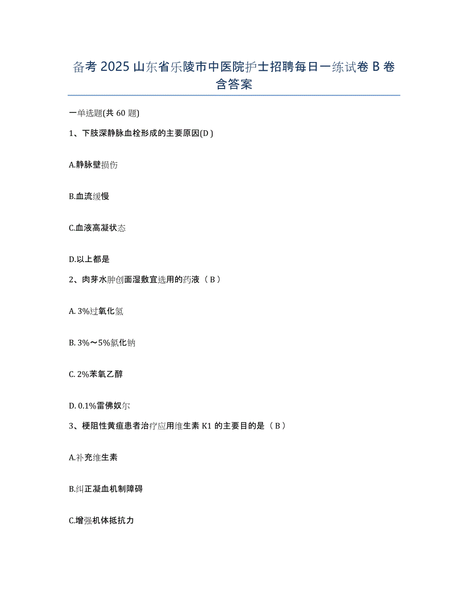 备考2025山东省乐陵市中医院护士招聘每日一练试卷B卷含答案_第1页